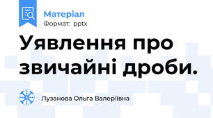 Уявлення про звичайні дроби.
