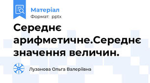Середнє арифметичне.Середнє значення величин.