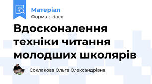 Вдосконалення техніки читання молодших школярів
