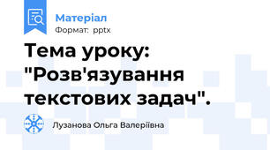 Тема уроку: "Розв'язування текстових задач".