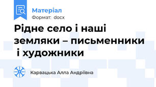 Рідне село і наші земляки – письменники  і художники