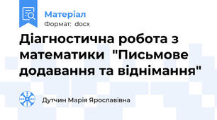 Діагностична робота з математики  "Письмове додавання та віднімання"