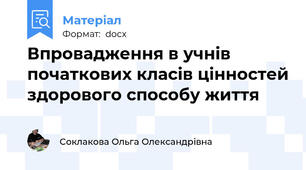 Впровадження в учнів початкових класів цінностей здорового способу життя