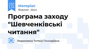 Програма заходу "Шевченківські читання"