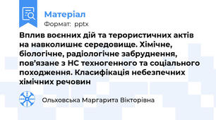 Вплив воєнних дій та терористичних актів на навколишнє середовище. Хімічне, біологічне, радіологічне забруднення, пов’язане з НС техногенного та соціального походження. Класифікація небезпечних хімічних речовин