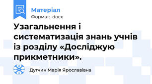 Узагальнення і систематизація знань учнів із розділу «Досліджую прикметники».