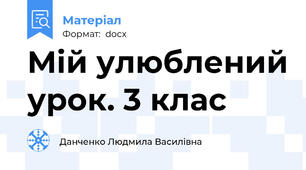 Мій улюблений урок. 3 клас