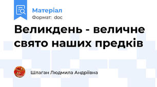 Великдень - величне свято наших предків