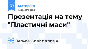 Презентація на тему "Пластичні маси"
