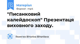 "Писанковий калейдоскоп" Презентаця виховного заходу.