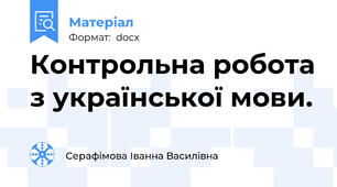 Контрольна робота з української мови.