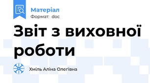 Звіт з виховної роботи
