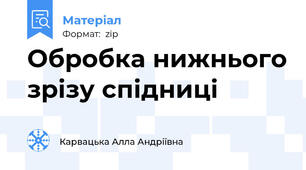 Обробка нижнього зрізу спідниці