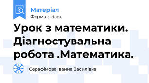Урок з математики. Діагностувальна  робота .Математика.