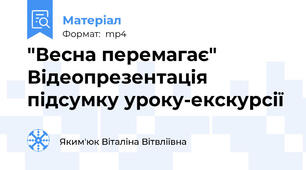 "Весна перемагає" Відеопрезентація підсумку уроку-екскурсії