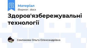 Здоров'язбережувальні технології