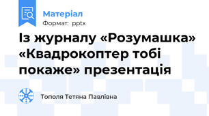 Із журналу «Розумашка» «Квадрокоптер тобі покаже» презентація