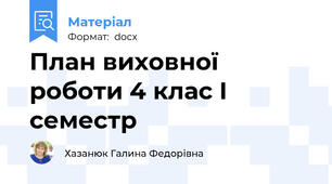 План виховної роботи 4 клас І семестр