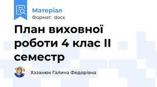 План виховної роботи 4 клас ІІ семестр