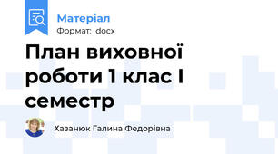 План виховної роботи 1 клас І семестр