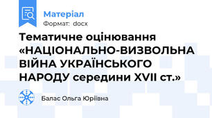 Тематичне оцінювання «НАЦІОНАЛЬНО-ВИЗВОЛЬНА ВІЙНА УКРАЇНСЬКОГО НАРОДУ середини XVII ст.»