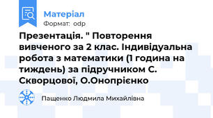 Презентація. " Повторення вивченого за 2 клас. Індивідуальна робота з математики (1 година на тиждень) за підручником С. Скворцової, О.Онопрієнко