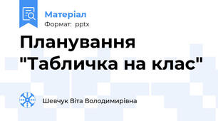 Планування "Табличка на клас"
