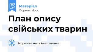План опису свійських тварин