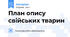 План опису свійських тварин