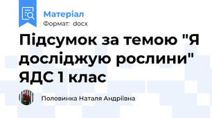 Підсумок за темою "Я досліджую рослини" ЯДС 1 клас