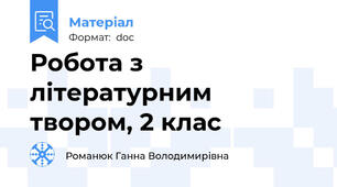 Робота з літературним твором, 2 клас