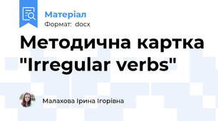 Методична картка "Irregular verbs"