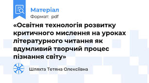 «Освітня технологія розвитку критичного мислення на уроках  літературного читання як вдумливий творчий процес пізнання світу»