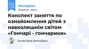 Конспект заняття по ознайомлення дітей з навколишнім світом «Гончарі - гончарики»