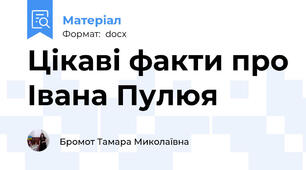 Цікаві факти про Івана Пулюя