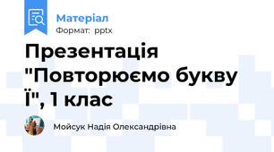 Презентація "Повторюємо букву Ї", 1 клас