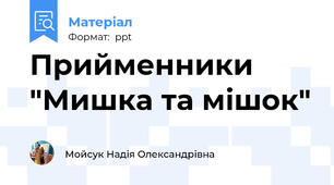Прийменники "Мишка та мішок"
