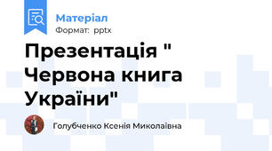 Презентація " Червона книга України"