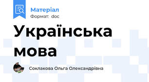 Українська мова
