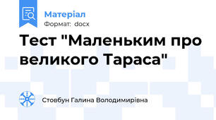 Тест "Маленьким про великого Тараса"
