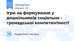 Ігри на формування у дошкільників соціально -  громадської компетентності