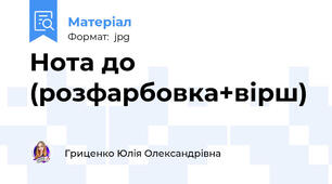 Нота до (розфарбовка+вірш)
