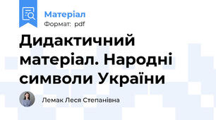 Дидактичний матеріал. Народні символи України