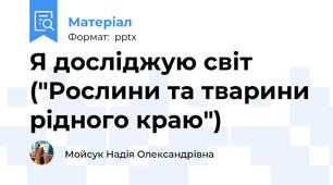 Я досліджую світ ("Рослини та тварини рідного краю")