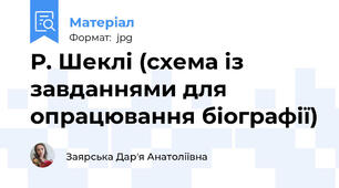 Р. Шеклі (схема із завданнями для опрацювання біографії)