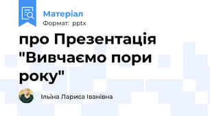 про Презентація "Вивчаємо пори року"
