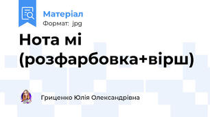 Нота мі (розфарбовка+вірш)