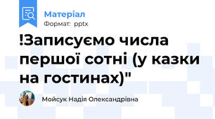 !Записуємо числа першої сотні (у казки на гостинах)"