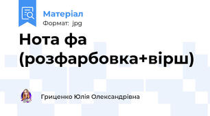 Нота фа (розфарбовка+вірш)