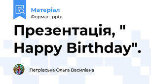 Презентація, " Happy Birthday".